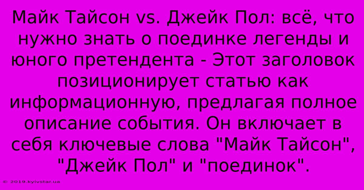 Майк Тайсон Vs. Джейк Пол: Всё, Что Нужно Знать О Поединке Легенды И Юного Претендента - Этот Заголовок Позиционирует Статью Как Информационную, Предлагая Полное Описание События. Он Включает В Себя Ключевые Слова 