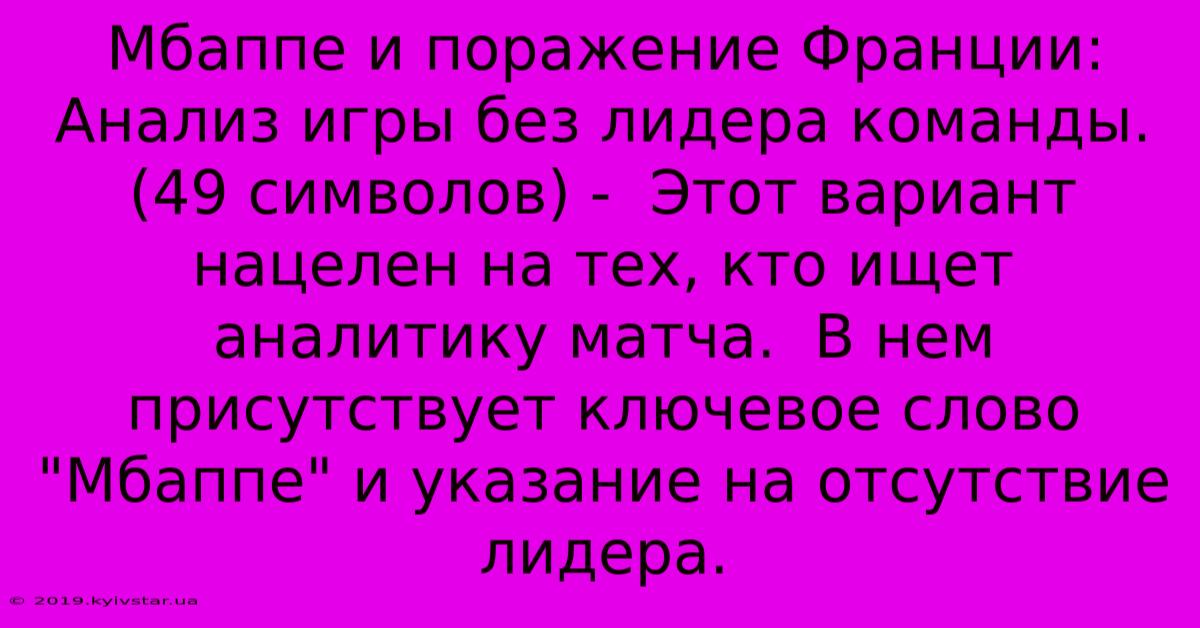 Мбаппе И Поражение Франции:  Анализ Игры Без Лидера Команды. (49 Символов) -  Этот Вариант Нацелен На Тех, Кто Ищет Аналитику Матча.  В Нем Присутствует Ключевое Слово 