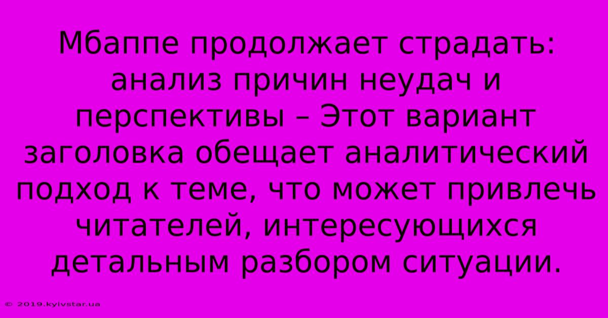 Мбаппе Продолжает Страдать: Анализ Причин Неудач И Перспективы – Этот Вариант Заголовка Обещает Аналитический Подход К Теме, Что Может Привлечь Читателей, Интересующихся Детальным Разбором Ситуации.