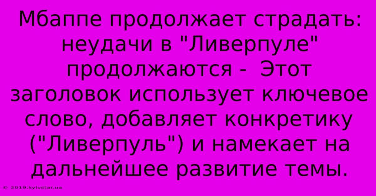 Мбаппе Продолжает Страдать: Неудачи В 