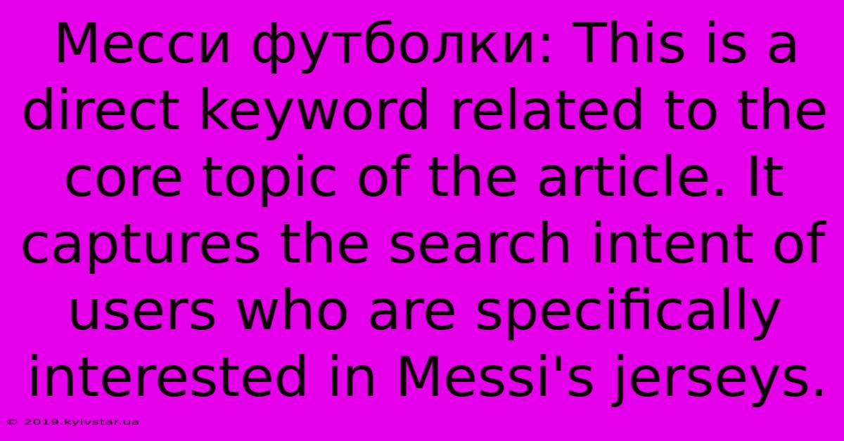 Месси Футболки: This Is A Direct Keyword Related To The Core Topic Of The Article. It Captures The Search Intent Of Users Who Are Specifically Interested In Messi's Jerseys.