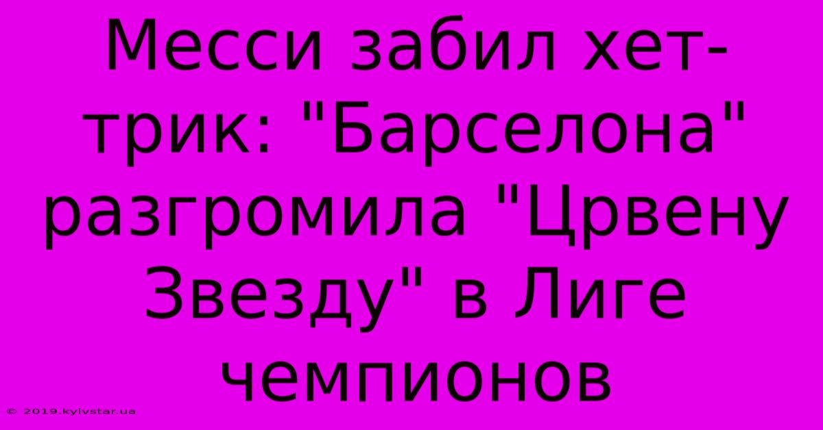 Месси Забил Хет-трик: 