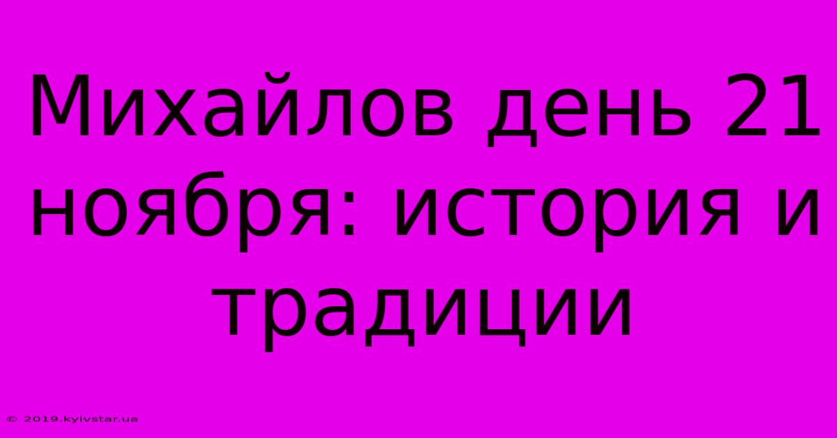 Михайлов День 21 Ноября: История И Традиции