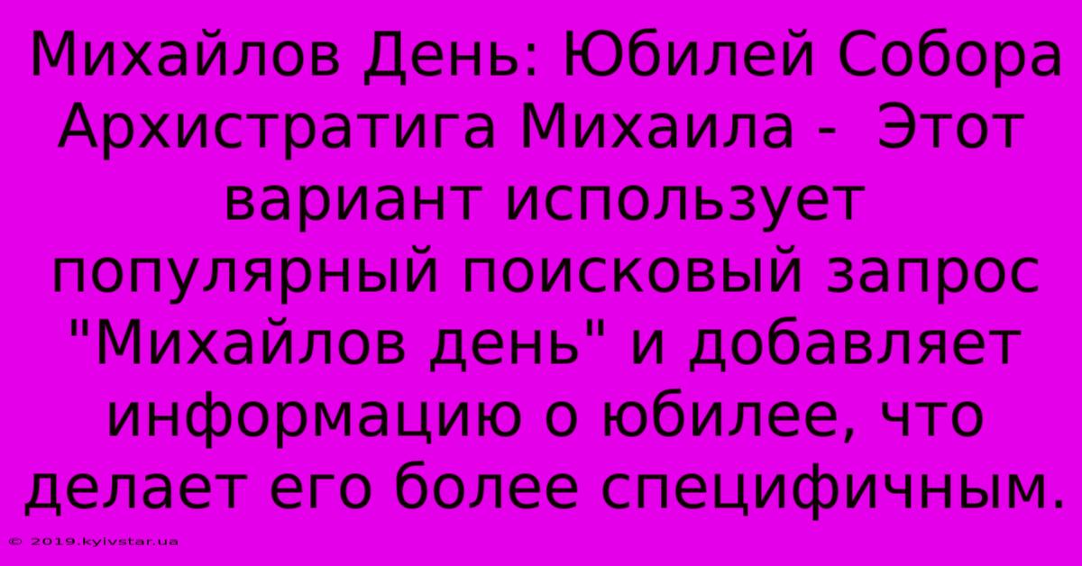 Михайлов День: Юбилей Собора Архистратига Михаила -  Этот Вариант Использует Популярный Поисковый Запрос 