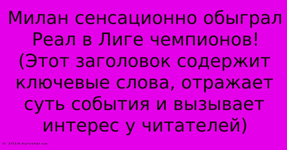 Милан Сенсационно Обыграл Реал В Лиге Чемпионов! (Этот Заголовок Содержит Ключевые Слова, Отражает Суть События И Вызывает Интерес У Читателей)