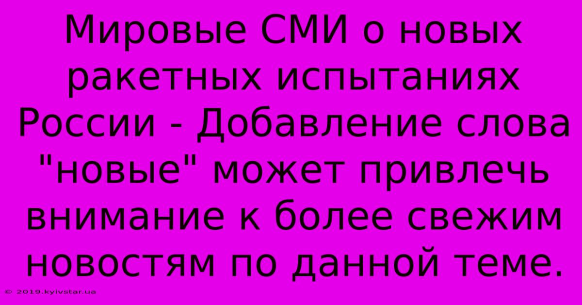 Мировые СМИ О Новых Ракетных Испытаниях России - Добавление Слова 