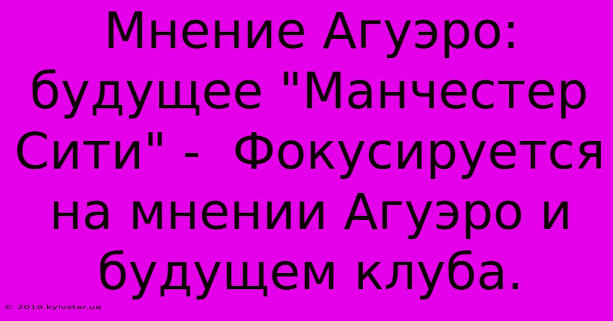 Мнение Агуэро: Будущее 