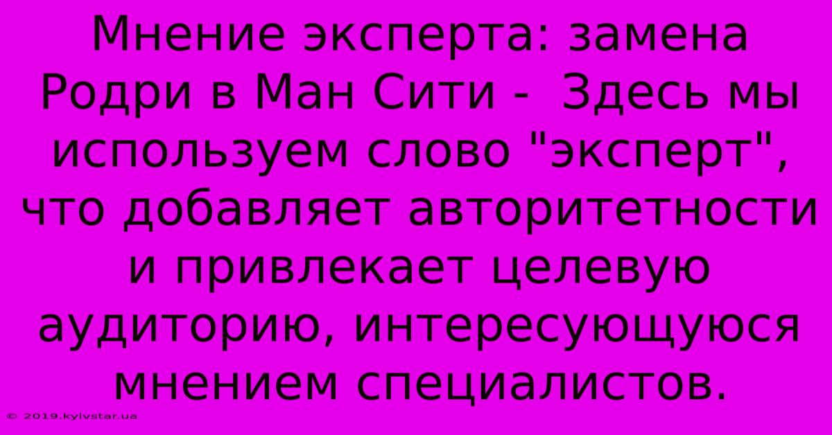 Мнение Эксперта: Замена Родри В Ман Сити -  Здесь Мы Используем Слово 