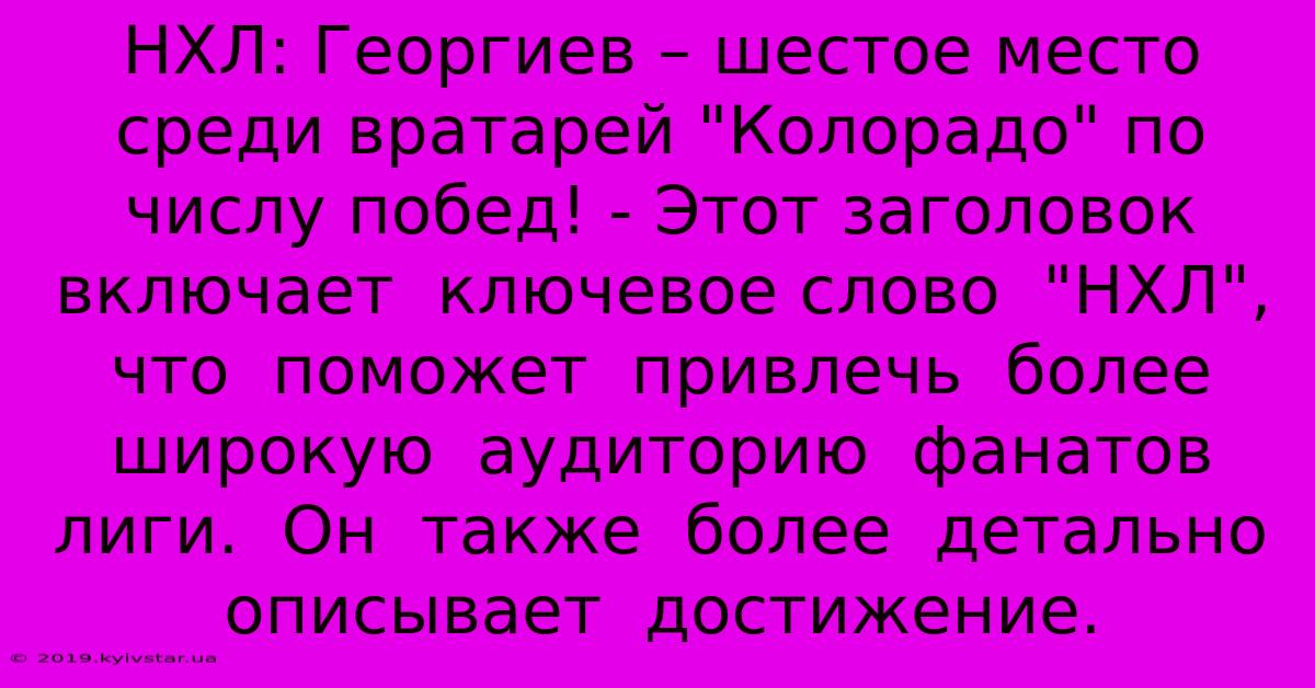 НХЛ: Георгиев – Шестое Место Среди Вратарей 