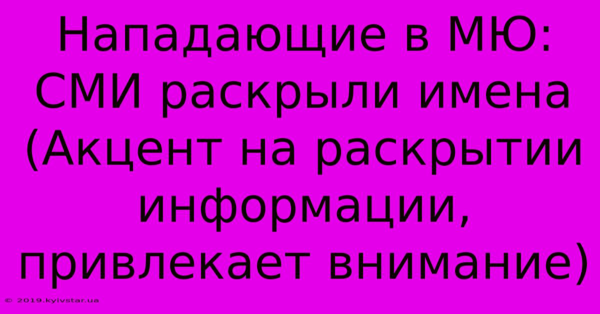 Нападающие В МЮ: СМИ Раскрыли Имена (Акцент На Раскрытии Информации,  Привлекает Внимание)