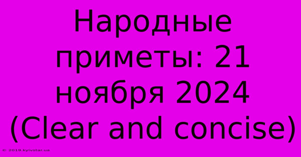 Народные Приметы: 21 Ноября 2024 (Clear And Concise)