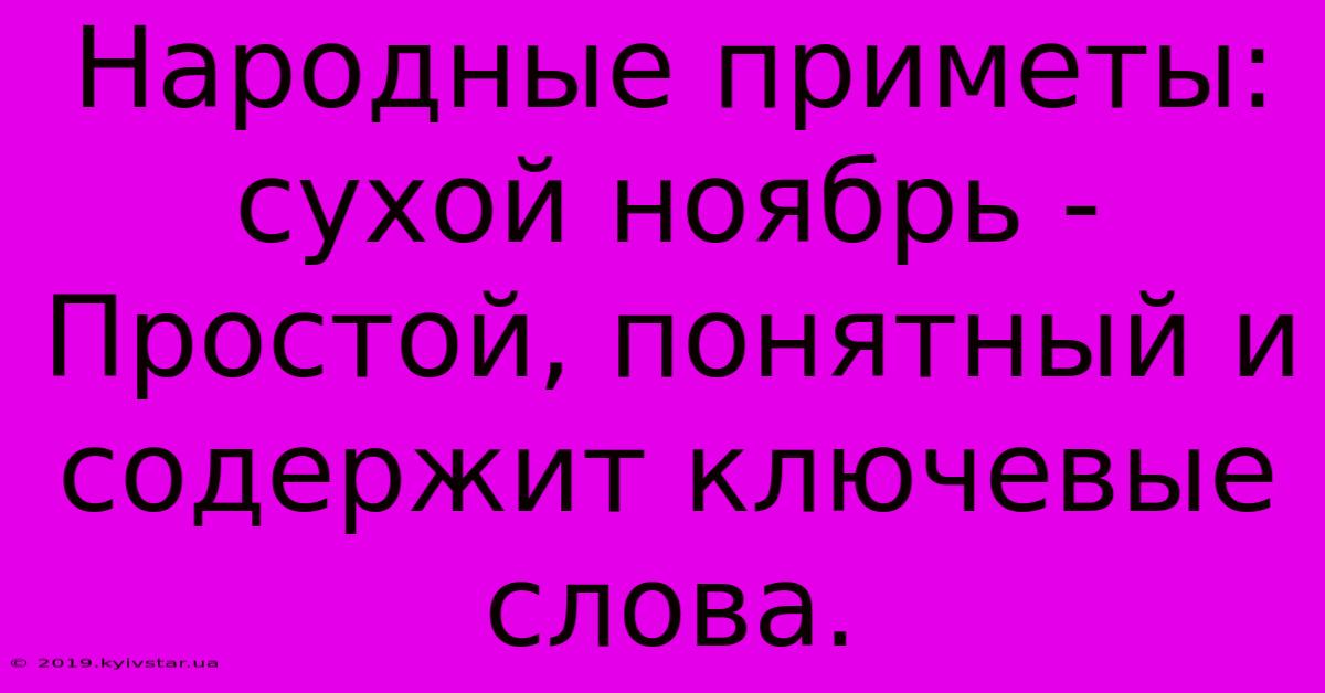 Народные Приметы: Сухой Ноябрь -  Простой, Понятный И Содержит Ключевые Слова.