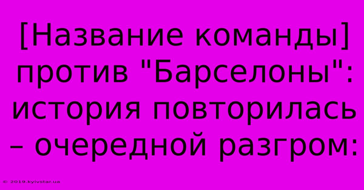 [Название Команды] Против 