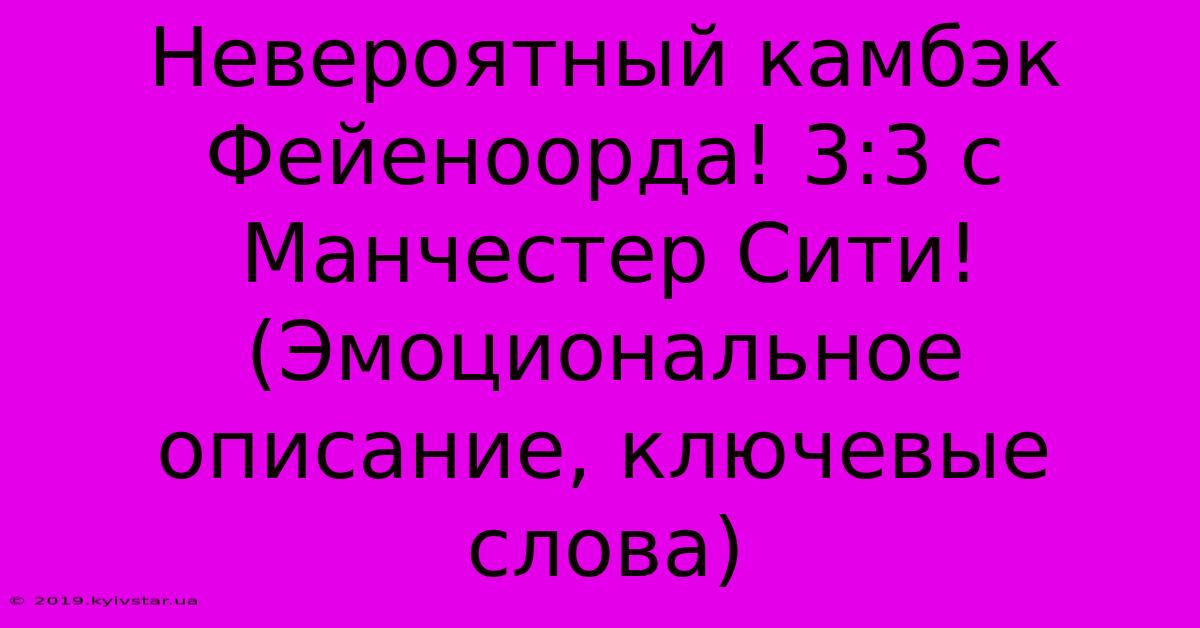 Невероятный Камбэк Фейеноорда! 3:3 С Манчестер Сити! (Эмоциональное Описание, Ключевые Слова)