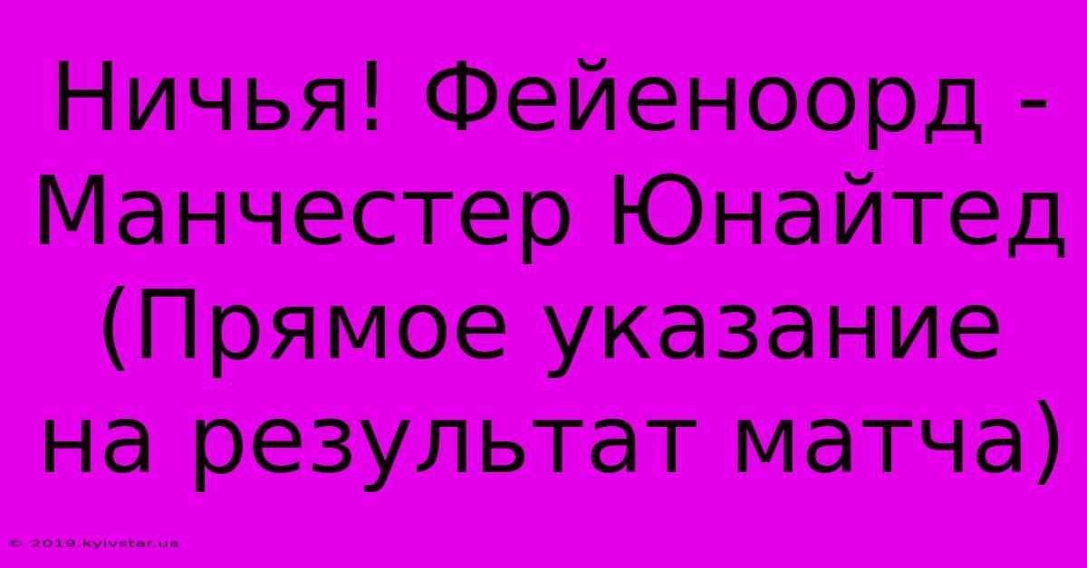 Ничья! Фейеноорд - Манчестер Юнайтед (Прямое Указание На Результат Матча)