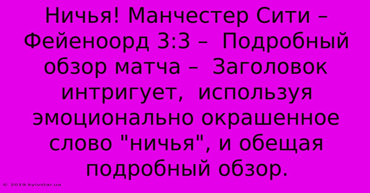 Ничья! Манчестер Сити – Фейеноорд 3:3 –  Подробный Обзор Матча –  Заголовок Интригует,  Используя Эмоционально Окрашенное Слово 