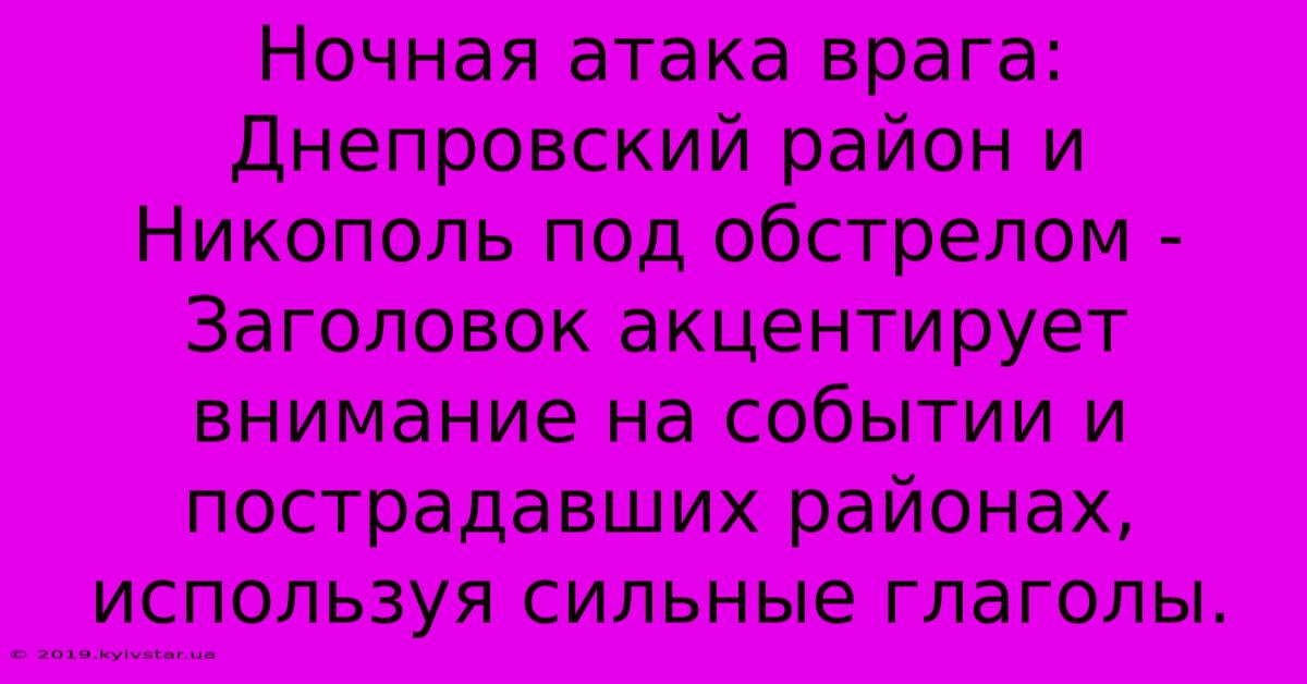 Ночная Атака Врага: Днепровский Район И Никополь Под Обстрелом -  Заголовок Акцентирует Внимание На Событии И Пострадавших Районах, Используя Сильные Глаголы.