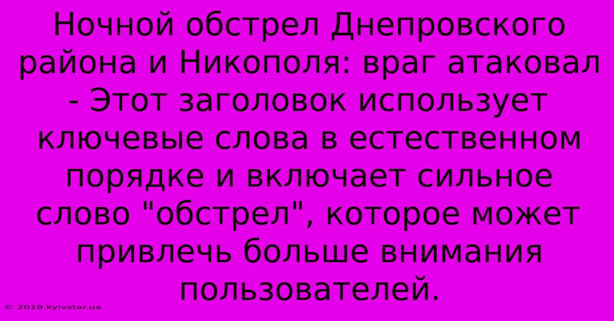 Ночной Обстрел Днепровского Района И Никополя: Враг Атаковал - Этот Заголовок Использует Ключевые Слова В Естественном Порядке И Включает Сильное Слово 