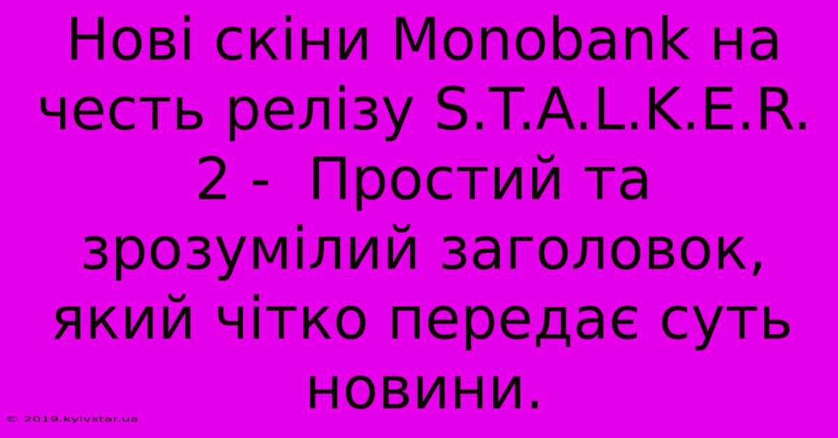 Нові Скіни Monobank На Честь Релізу S.T.A.L.K.E.R. 2 -  Простий Та Зрозумілий Заголовок, Який Чітко Передає Суть Новини.