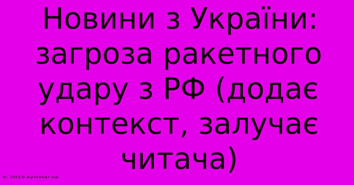 Новини З України: Загроза Ракетного Удару З РФ (додає Контекст, Залучає Читача)