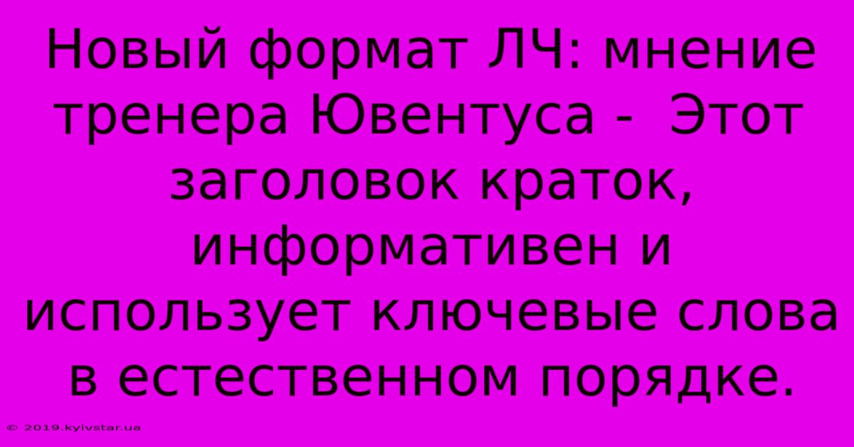 Новый Формат ЛЧ: Мнение Тренера Ювентуса -  Этот Заголовок Краток, Информативен И Использует Ключевые Слова В Естественном Порядке.