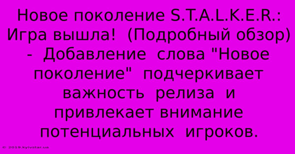 Новое Поколение S.T.A.L.K.E.R.:  Игра Вышла!  (Подробный Обзор)  -  Добавление  Слова 