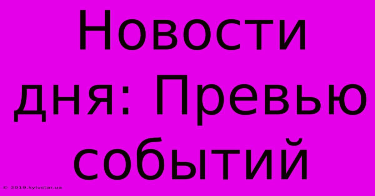 Новости Дня: Превью Событий