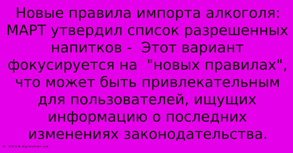 Новые Правила Импорта Алкоголя: МАРТ Утвердил Список Разрешенных Напитков -  Этот Вариант Фокусируется На  