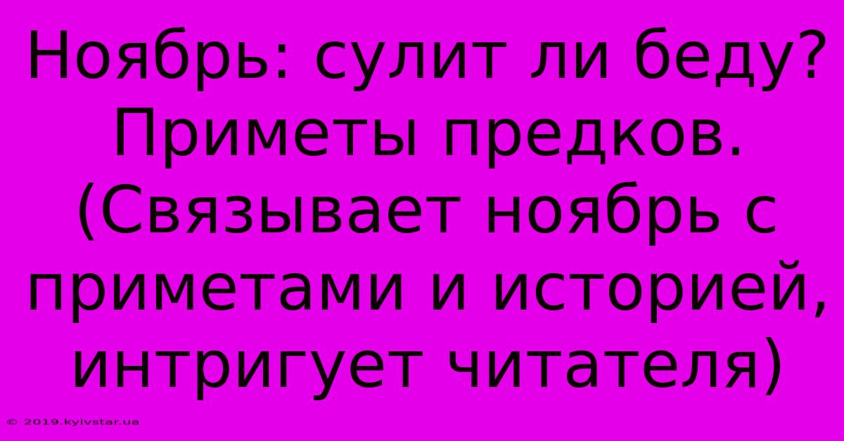 Ноябрь: Сулит Ли Беду? Приметы Предков. (Связывает Ноябрь С Приметами И Историей, Интригует Читателя)