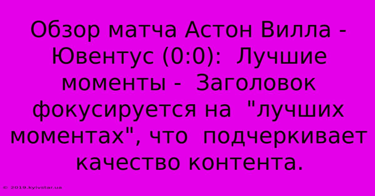 Обзор Матча Астон Вилла - Ювентус (0:0):  Лучшие Моменты -  Заголовок Фокусируется На  