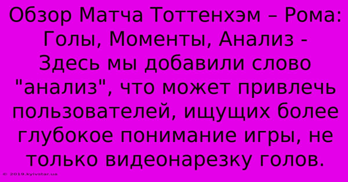 Обзор Матча Тоттенхэм – Рома: Голы, Моменты, Анализ -  Здесь Мы Добавили Слово 