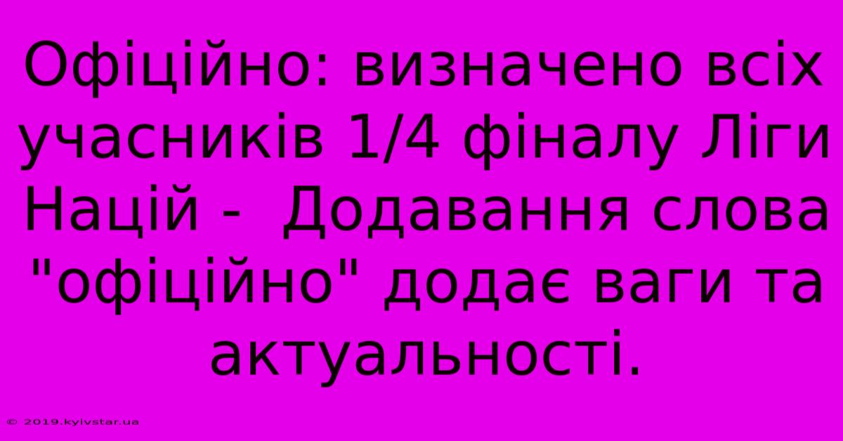 Офіційно: Визначено Всіх Учасників 1/4 Фіналу Ліги Націй -  Додавання Слова 