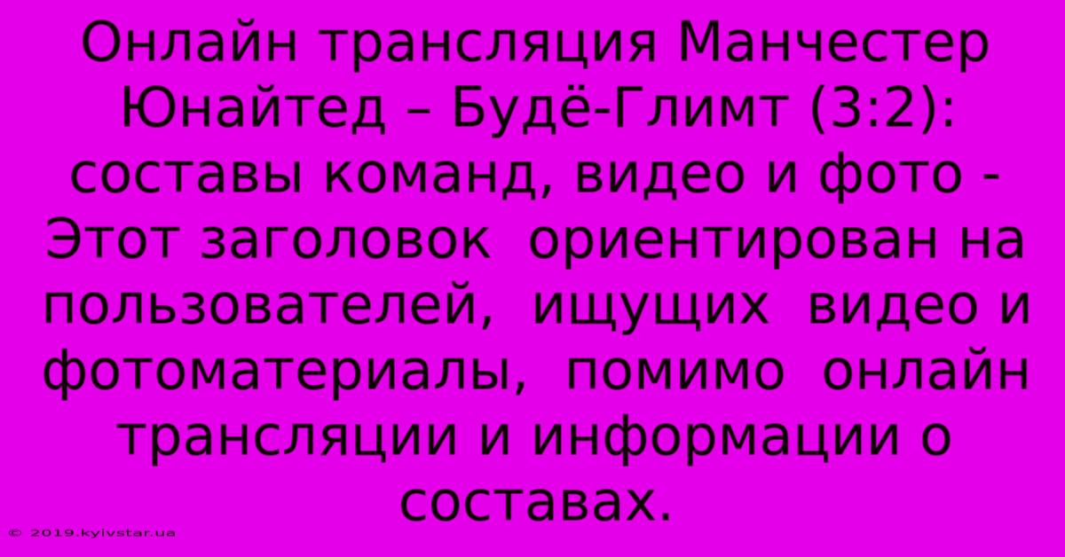 Онлайн Трансляция Манчестер Юнайтед – Будё-Глимт (3:2): Составы Команд, Видео И Фото -  Этот Заголовок  Ориентирован На Пользователей,  Ищущих  Видео И Фотоматериалы,  Помимо  Онлайн Трансляции И Информации О Составах.