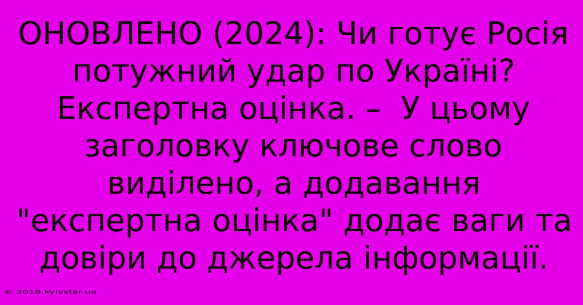 ОНОВЛЕНО (2024): Чи Готує Росія Потужний Удар По Україні? Експертна Оцінка. –  У Цьому Заголовку Ключове Слово Виділено, А Додавання 