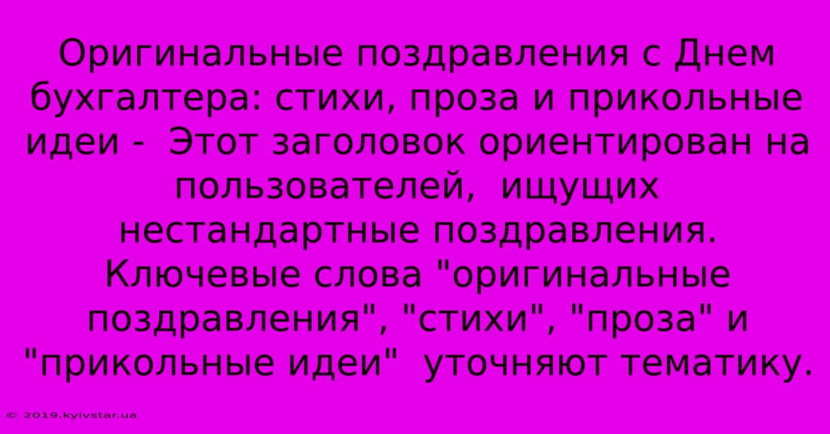 Оригинальные Поздравления С Днем Бухгалтера: Стихи, Проза И Прикольные Идеи -  Этот Заголовок Ориентирован На Пользователей,  Ищущих  Нестандартные Поздравления. Ключевые Слова 