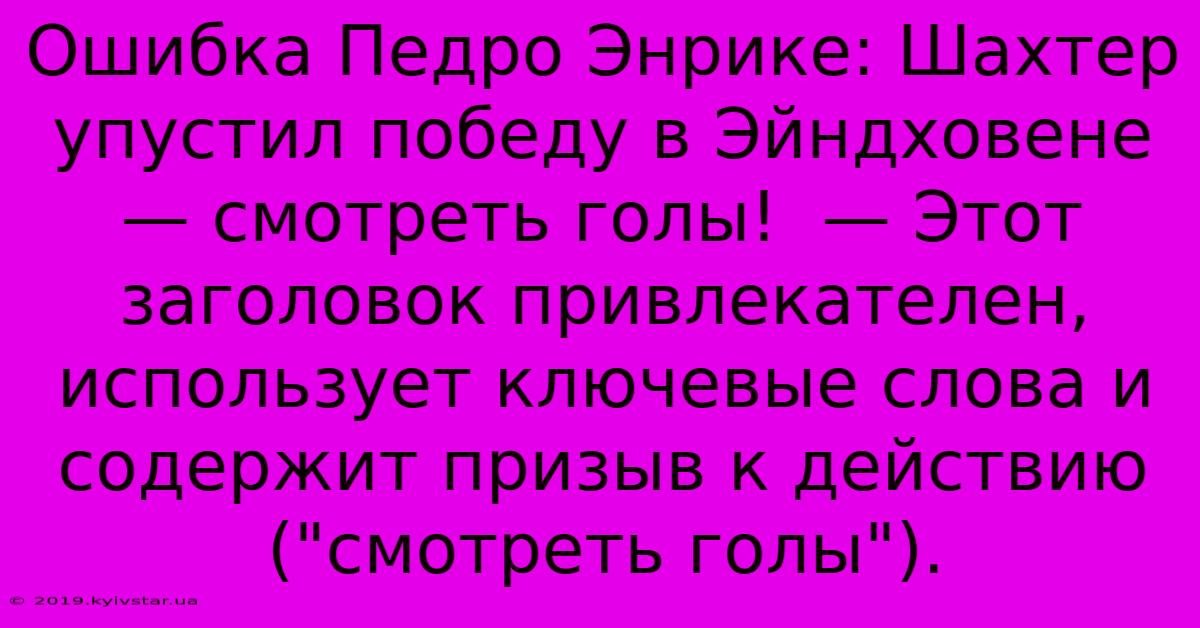 Ошибка Педро Энрике: Шахтер Упустил Победу В Эйндховене — Смотреть Голы!  — Этот Заголовок Привлекателен, Использует Ключевые Слова И Содержит Призыв К Действию (