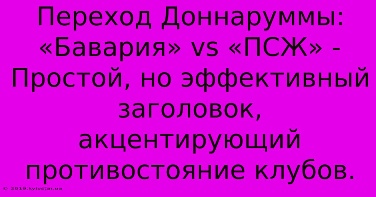 Переход Доннаруммы:  «Бавария» Vs «ПСЖ» -  Простой, Но Эффективный Заголовок, Акцентирующий Противостояние Клубов.