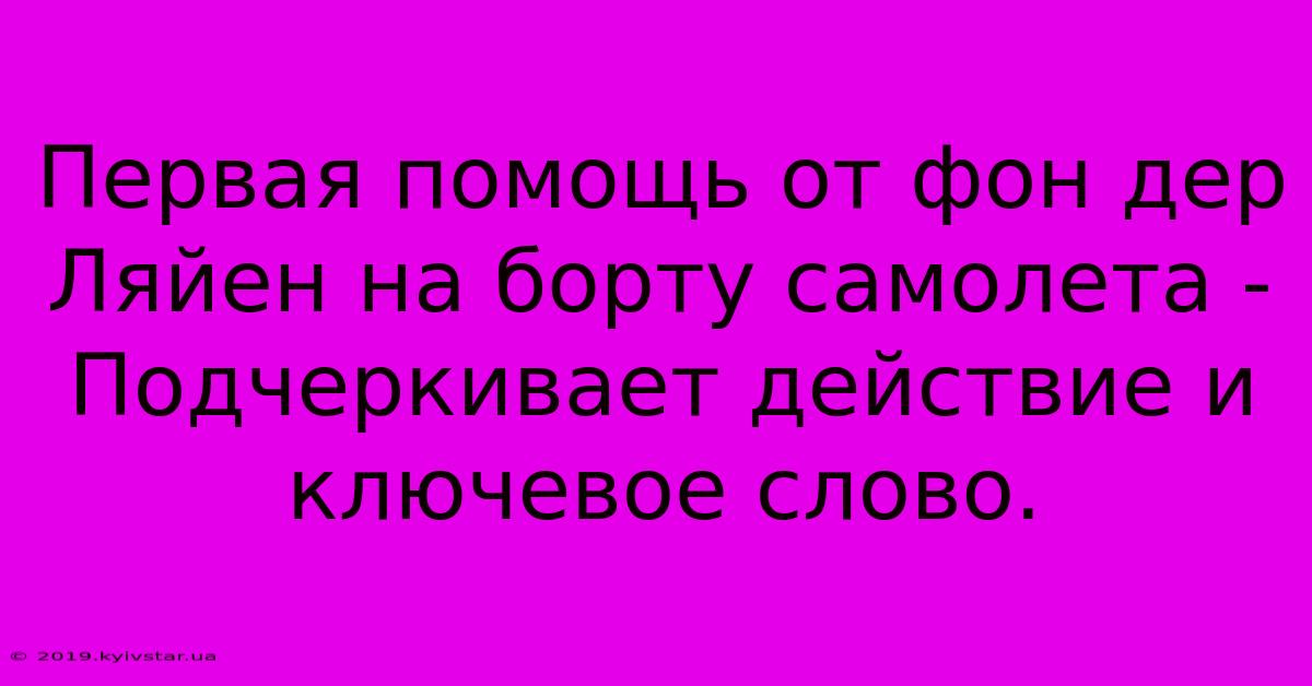 Первая Помощь От Фон Дер Ляйен На Борту Самолета - Подчеркивает Действие И Ключевое Слово.