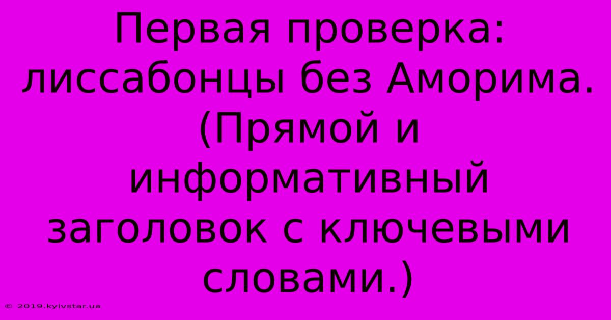 Первая Проверка: Лиссабонцы Без Аморима. (Прямой И Информативный Заголовок С Ключевыми Словами.)