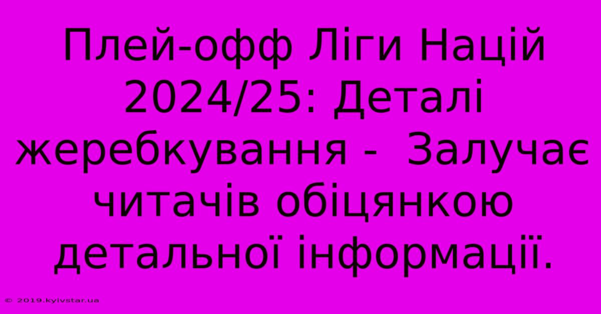 Плей-офф Ліги Націй 2024/25: Деталі Жеребкування -  Залучає Читачів Обіцянкою Детальної Інформації.