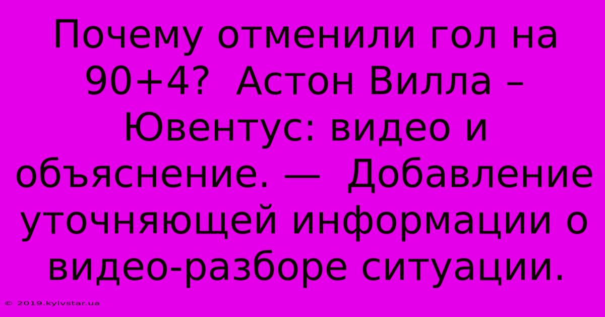 Почему Отменили Гол На 90+4?  Астон Вилла – Ювентус: Видео И Объяснение. —  Добавление Уточняющей Информации О Видео-разборе Ситуации.