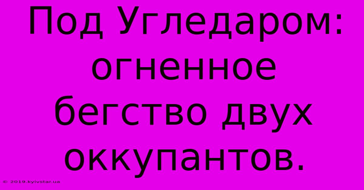 Под Угледаром:  Огненное Бегство Двух Оккупантов.