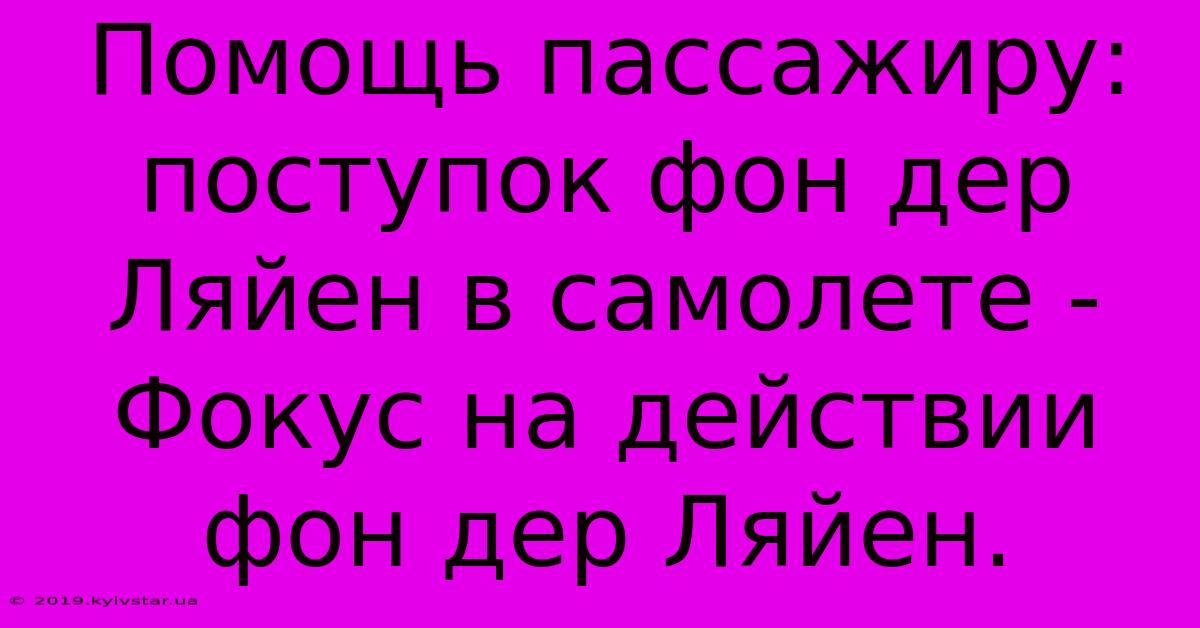 Помощь Пассажиру: Поступок Фон Дер Ляйен В Самолете -  Фокус На Действии Фон Дер Ляйен.