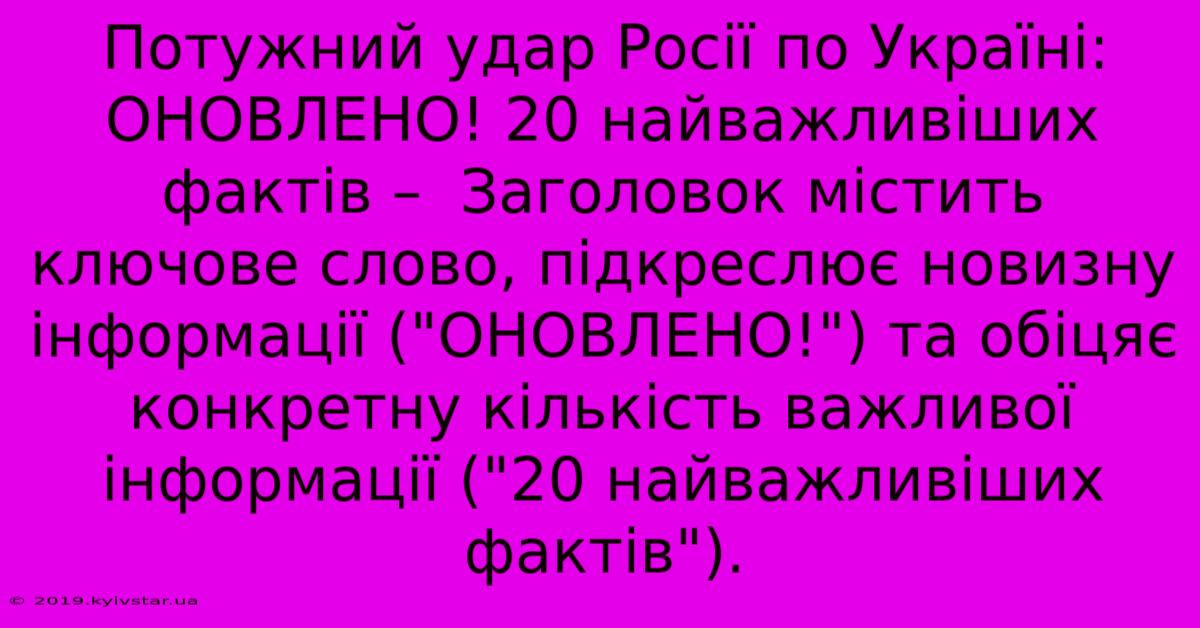 Потужний Удар Росії По Україні: ОНОВЛЕНО! 20 Найважливіших Фактів –  Заголовок Містить Ключове Слово, Підкреслює Новизну Інформації (