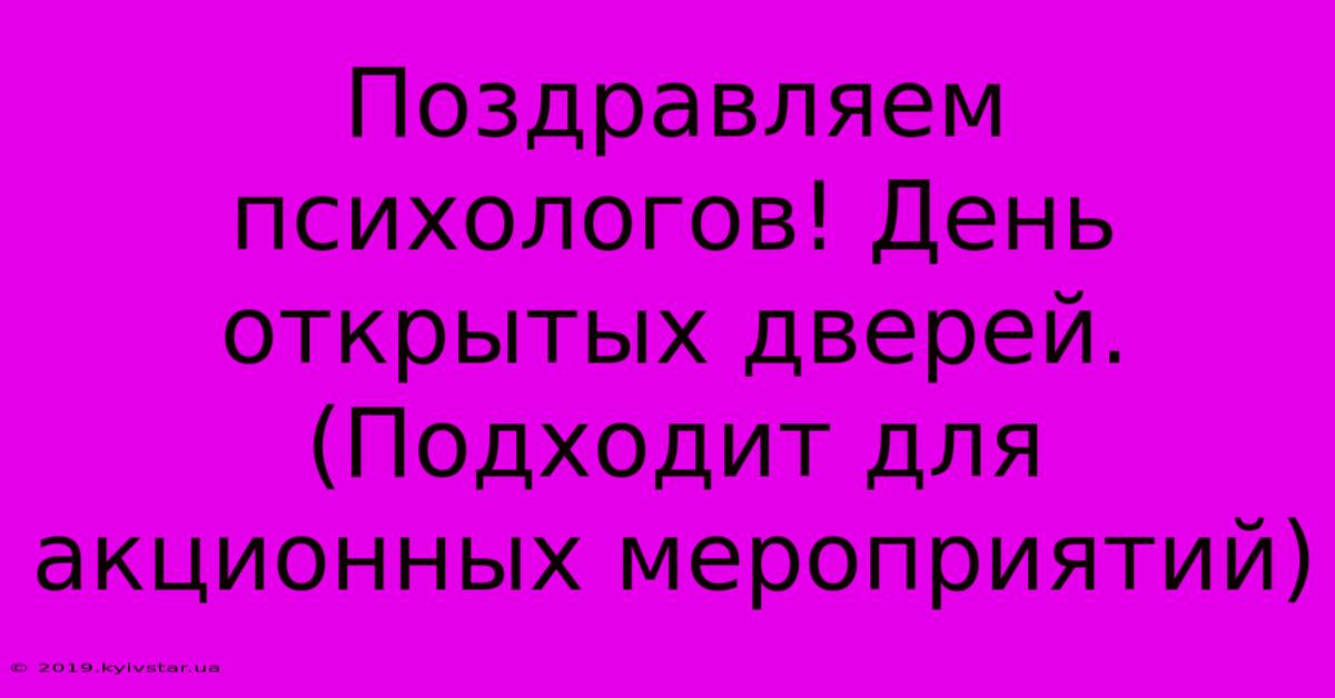 Поздравляем Психологов! День Открытых Дверей. (Подходит Для Акционных Мероприятий)