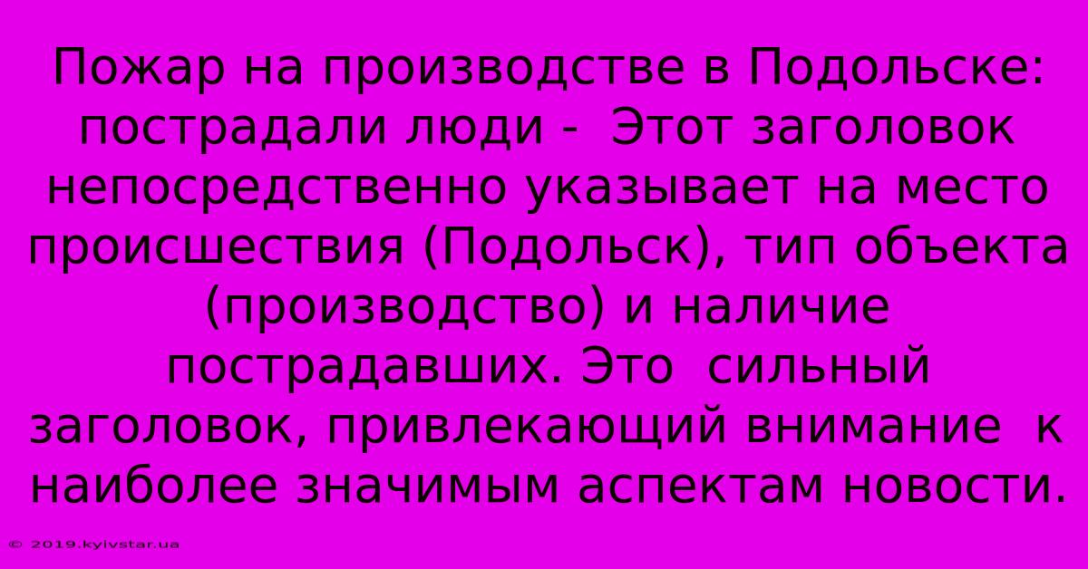 Пожар На Производстве В Подольске: Пострадали Люди -  Этот Заголовок  Непосредственно Указывает На Место Происшествия (Подольск), Тип Объекта (производство) И Наличие Пострадавших. Это  Сильный Заголовок, Привлекающий Внимание  К Наиболее Значимым Аспектам Новости.