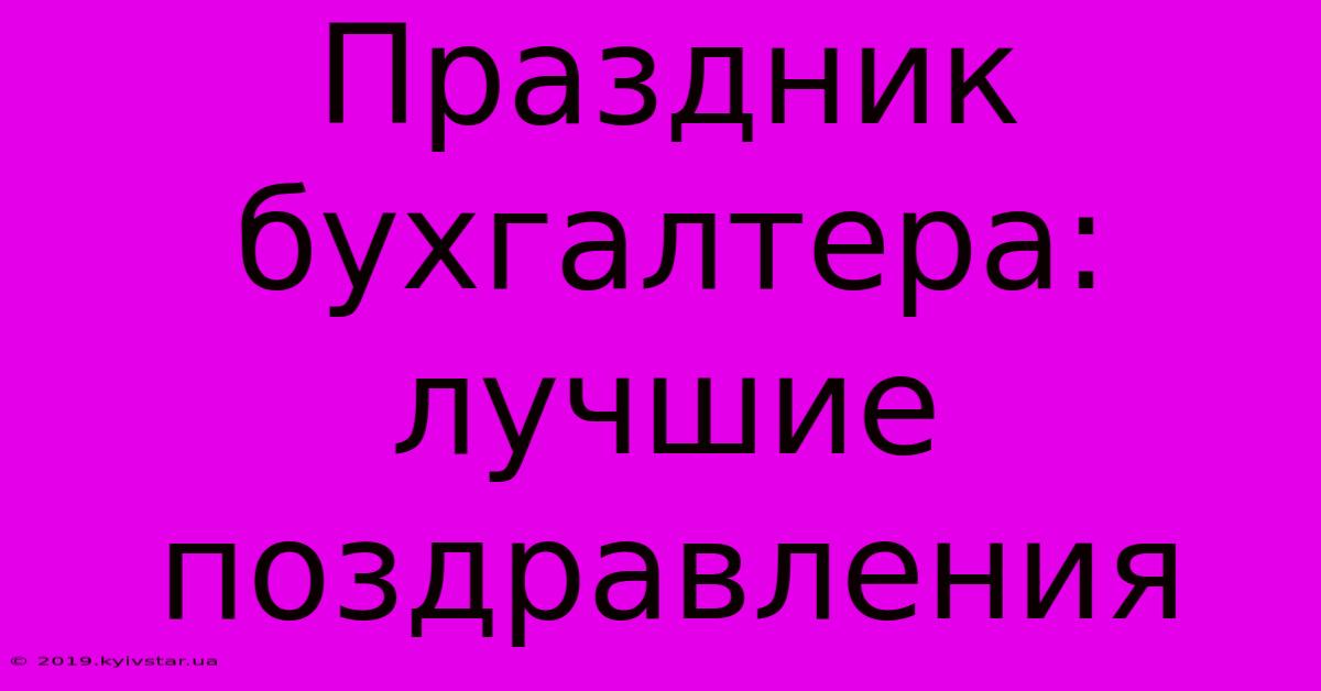 Праздник Бухгалтера: Лучшие Поздравления