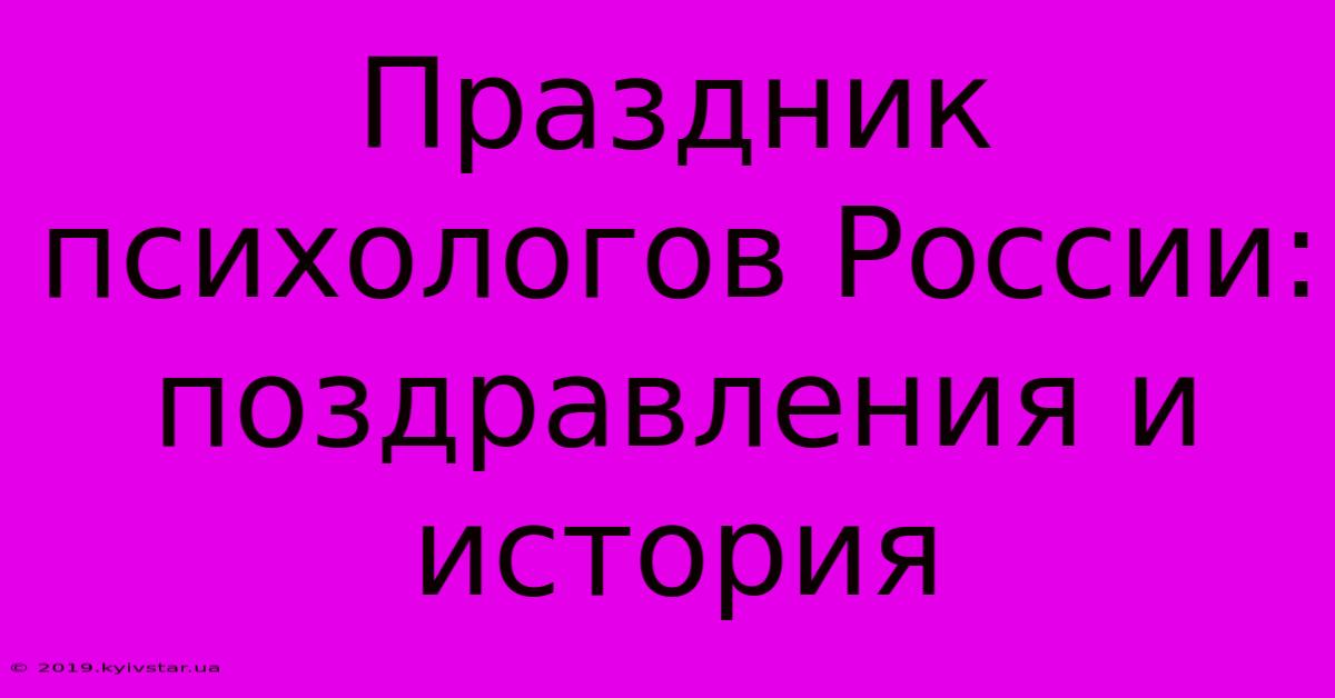 Праздник Психологов России: Поздравления И История