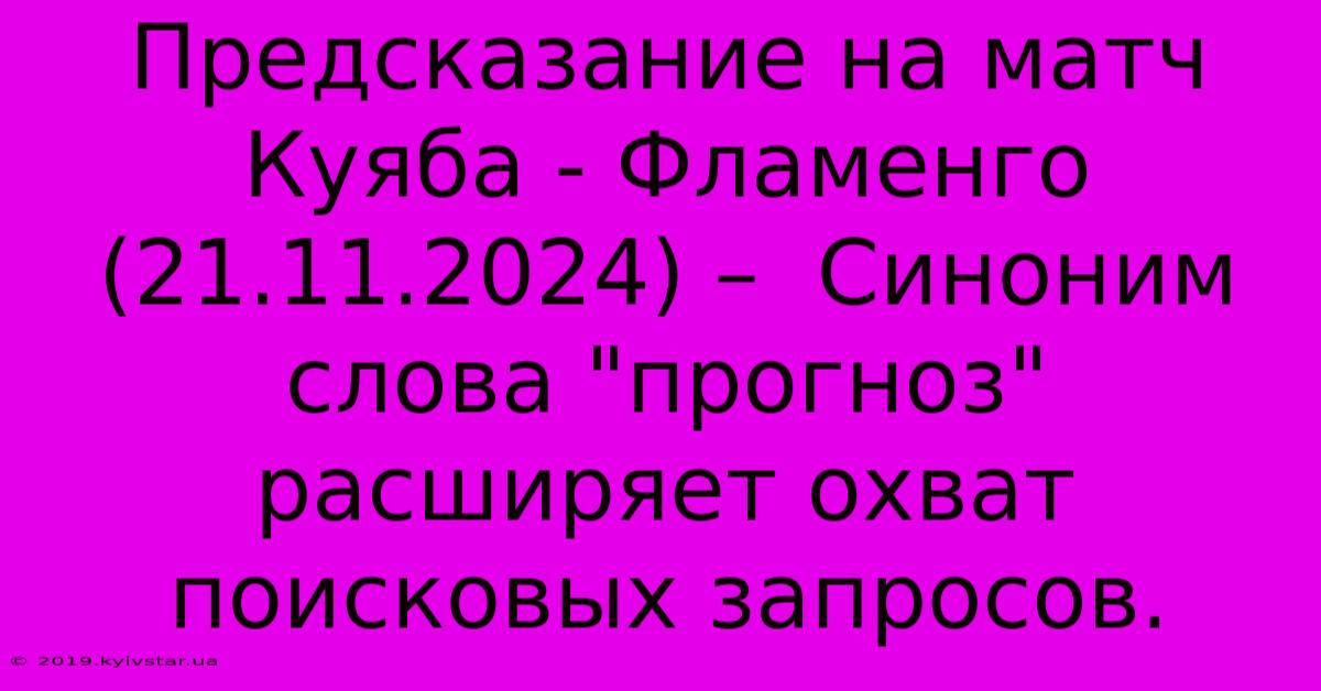 Предсказание На Матч Куяба - Фламенго (21.11.2024) –  Синоним Слова 