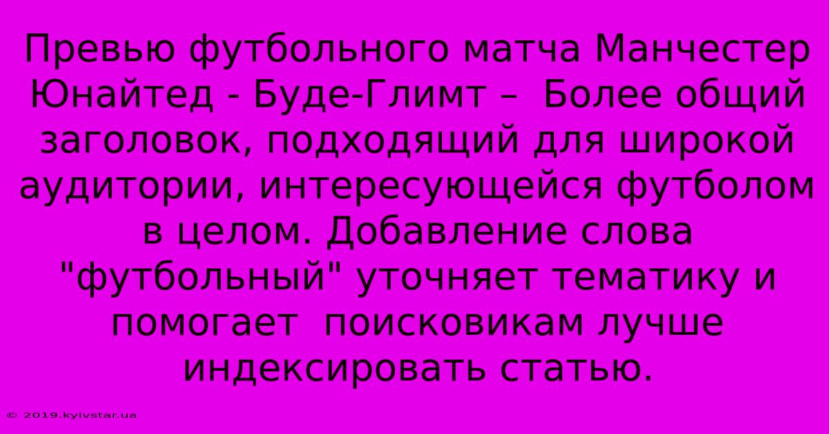 Превью Футбольного Матча Манчестер Юнайтед - Буде-Глимт –  Более Общий Заголовок, Подходящий Для Широкой Аудитории, Интересующейся Футболом В Целом. Добавление Слова 